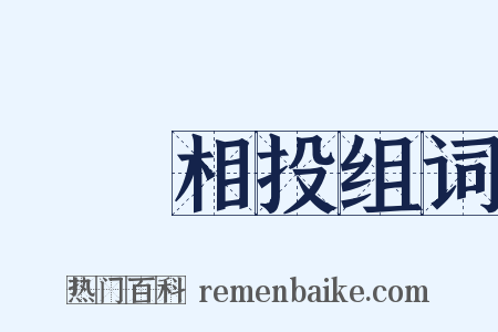聲氣相投组词是什么意思的图片